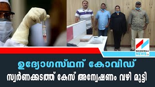 ഉദ്യോഗസ്ഥന് കോവിഡ്, സ്വര്‍ണക്കടത്ത് കേസ് അന്വേഷണം വഴി മുട്ടി.|NAVAKERALA NEWS