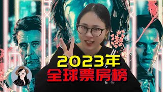 2023年全球票房，中国电影有5部上榜