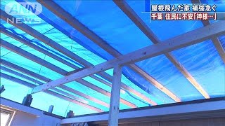 台風19号に備えろ　千葉県の被災地に不安広がる(19/10/09)