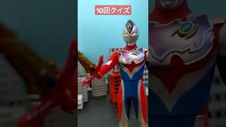 【ソフビ特撮】治安の悪すぎる10回クイズをするウルトラマントリガー\u0026デッカー【音源お借りしました】 #10回クイズ #ultraman #水口ズヌンバ