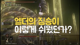 똥손이 엘든링 엘데의 짐승 쉽게 클리어 하는 법! [성수의 턱 + 티시]