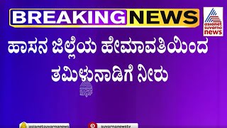 ಕರ್ನಾಟಕಕ್ಕೆ ಶಾಕ್ ಮೇಲೆ ಶಾಕ್, Hemavati Damನಿಂದಲೂ ತಮಿಳುನಾಡಿಗೆ ನೀರು | Cauvery Water Dispute