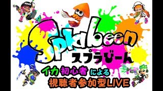 【スプラトゥーン２】『フレンド募集中！視聴者さんとスプラびーん！！』