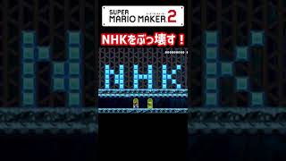 NHKをぶっ壊す！