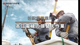 「あたりまえ」を守り、創る仕事～配電篇～｜関西電力送配電