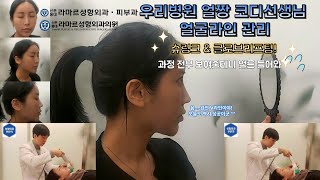 슈링크+글로브리프팅 (Shurink+Glove Lifting) : 우리병원 얼짱 코디선생님 얼굴라인 유지위해 매달하는 그 시술! 모든 과정 보여드립니다.