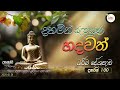 දහමෙන් සැනසුන හදවත් සදහම් දේශනාව. 2025.01.01 01.00 pm