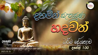 දහමෙන් සැනසුන හදවත් සදහම් දේශනාව. |  2025.01.01 | 01.00 PM