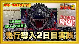 パチンコ新台 P真・怪獣王ゴジラ2  2日連続同じ台を朝一から回してみた！ 今日こそ超高速STをやりたい！ カスタム保留変化は灼熱級の激アツ！ ニューギン直営店先行導入実践2戦目 ハチミツ横綱慶次社長