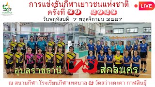 วอลเลย์บอลหญิง  อุบลราชธานี พบ สกลนคร  รายการเยาวชนแห่งชาติ รอบคัดเลือก ภาคอีสาน  รุ่นอายุ 17 ปี