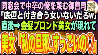 【感動する話】同窓会で中卒の俺を見下す大企業の御曹司「もし底辺のお前が美人と付き合えたら土下座してやるw」すると→金髪ブロンド美女が現れ「じゃ、土下座してねw」「え？」【いい話】