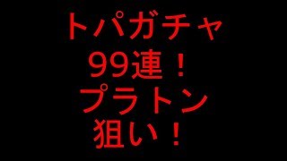 [セブンナイツ]プラトン狙いトパガチャ99連！