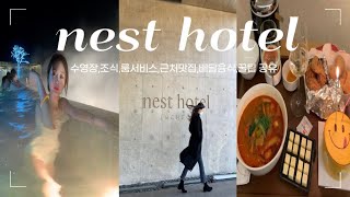 vlog [ 네스트호텔 브이로그 ] 영종도 황해칼국수 먹고 nest hotel에서 수영장, 룸서비스 짬뽕에 치킨 배달, 플라츠 조식까지 풀코스로 즐기고 온 후기