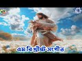 যীশু নাম ভজনা করো💒jishur naam vojona koro💒bengali jesus song💒বাংলা খ্রীষ্ট সংগীত@mbkhristosangeet