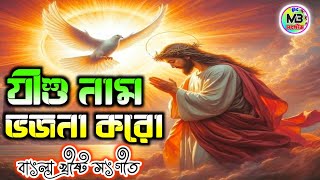 যীশু নাম ভজনা করো💒Jishur Naam Vojona Koro💒Bengali Jesus Song💒বাংলা খ্রীষ্ট সংগীত@MBKHRISTOSANGEET