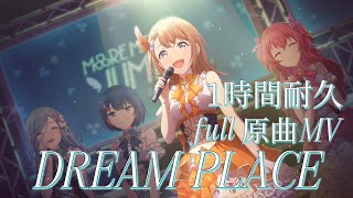 【プロセカ】DREAM PLACE / MORE MORE JUMP！× MEIKO / full 原曲MV / 1時間耐久