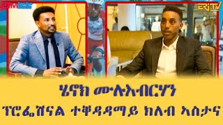 ማእገር ፡ጋሻ ማእገር  - ኤፍረም ኢስሓቕ ፡ ኢንተርናሽናል ዳኛ ቅድ ድም ብሽክለታ |  maeger medrek edum gasha maeger Efrem Issac