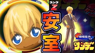 最強の安室透Zランク使ってみた【妖怪ウォッチぷにぷに】サンデーガシャYo-kai Watchさとちんゲーム