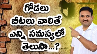 గోడ పగుళ్లు - వాస్తు దోషాలు  | Wall cracks | cracks vastu in telugu | godalu pagullu | hari vastu