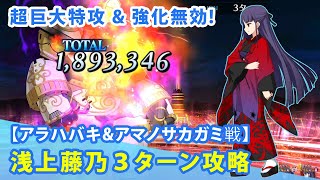 FGO 超巨大特攻が強すぎ！ 浅上藤乃 VS アラハバキ・アマノサカガミ戦 3ターン 3T 昭和キ神計画  ぐだぐだ龍馬危機一髪! 最終話「君よ、綿津見の原を征け」 Fate/Grand Order