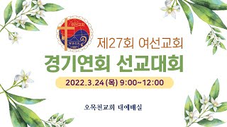 제 27회 여선교회 경기연회연합회 선교대회