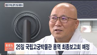 [BBS뉴스] ‘천년을 세우다’ 성큼...성원스님 \