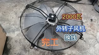 电机维修，外转子风机定子换线完工