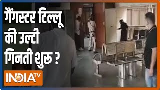 Gangster टिल्लू की उल्टी गिनती शुरू, थोड़ी देर में Court में पेश होगा टिल्लू | Breaking News