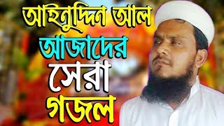 আইনুদ্দিন আল আজাদের সেরা গজল bangla gojol  new  ainuddin al azad islamic song 2019