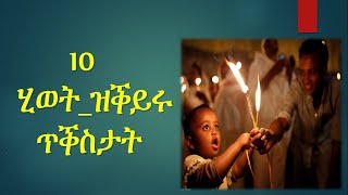 10 ሂወት_ዝቕይሩ_ጥቕስታት