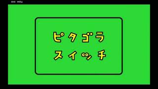 ピタゴラロゴ素材