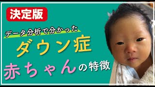 【決定版】データ分析から分かった  ダウン症の赤ちゃんの特徴