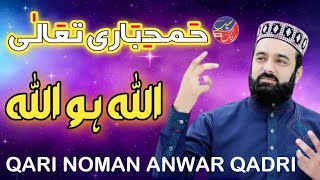 Allah Ho Allah Allah | By Qari Noman Anwar Qadri | New Hamad 2023