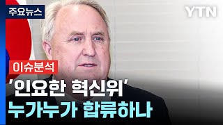 [뉴스라이브] 인요한 혁신위 누가 참여하나?...\