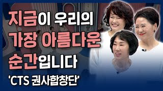 [본편] 지금이 우리의 가장 아름다운 순간입니다🌸 | 내가 매일 기쁘게 | CTS 권사합창단