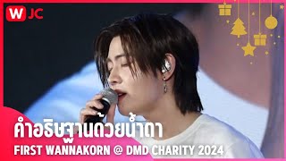 [FIRSTONE] 241219 คำอธิษฐานด้วยน้ำตา | #ดูมันดิการกุศล #DMDCHARITY2024 #firstone