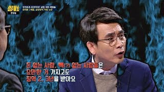 롯데 일가의 '솜방망이 처벌'에 열받은 유시민♨ (워워~) 썰전 251회