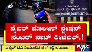 ಸೈಬರ್ ಪೊಲೀಸ್ ಸ್ಟೇಷನ್ ನಂಬರ್ ನಾಟ್ ರೀಚೆಬಲ್..! | Cyber Police | Public TV