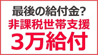 最後の非課税給付金？　物価高騰支援給付金3万円｜主な対象者と受給方法