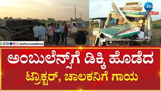 Ambulance incident | ಅಂಬುಲೆನ್ಸ್‌ಗೆ ಡಿಕ್ಕಿ ಹೊಡೆದ ಟ್ರಾಕ್ಟರ್, ಸಿಬ್ಬಂದಿಗೆ ಕಾಲು ಮುರಿತ