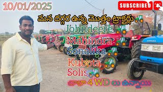 10/01/2025. మొత్తం ట్రాక్టర్లు || ఫోన్లు చేయకండి.. #secondhandtractorforsale #subscribe