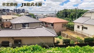 【車窓】JR総武本線　都賀〜四街道