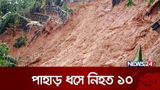 কক্সবাজারের উখিয়ায় পাহাড় ধস | News24