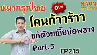 โคนก้าวร้าว แก้ด้วยเบี้ยบ่อพราง Part.5