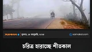 শীতকাল চরিত্র হারাচ্ছে সাংবাদিক হারাচ্ছে নৈতিকতা | Newspaper Post | trending news | Info 71