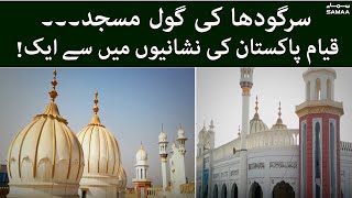 Sargodha ki Gol Masjid, Qayam e Pakistan ki Nishanion mein se ek - SAMAA TV - 10 April 2022