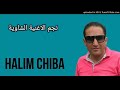 halim chiba عندك زوج بنات