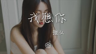 強叔 - 我想你『《我想你》 如果喝一點酒就能把你忘記 該多好』【動態歌詞Lyrics】