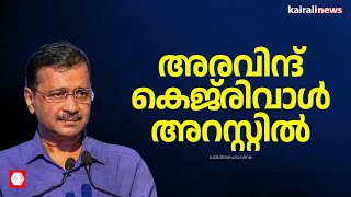 ദില്ലി മുഖ്യമന്ത്രി അരവിന്ദ് കെജ്‌രിവാൾ അറസ്റ്റിൽ | Arvind Kejriwal | Enforcement Directorate