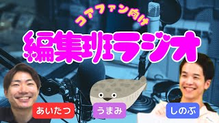 【ラジオ】コアファン向けコンテンツ 編集班ラジオ【作業用】